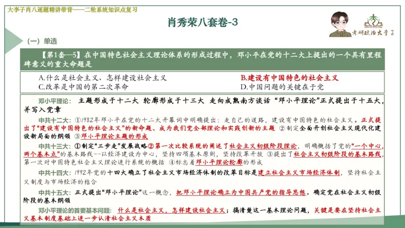 第三套肖八课件_2026考公资料_（49）政治理论合集_政治理论合集_2025考研政治_11.大李子_07.肖八选择题讲解_带背笔记