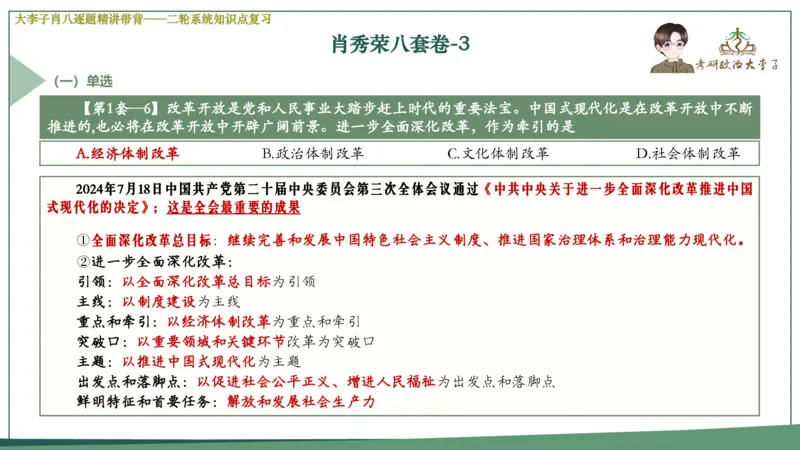 第三套肖八课件_2026考公资料_（49）政治理论合集_政治理论合集_2025考研政治_11.大李子_07.肖八选择题讲解_带背笔记