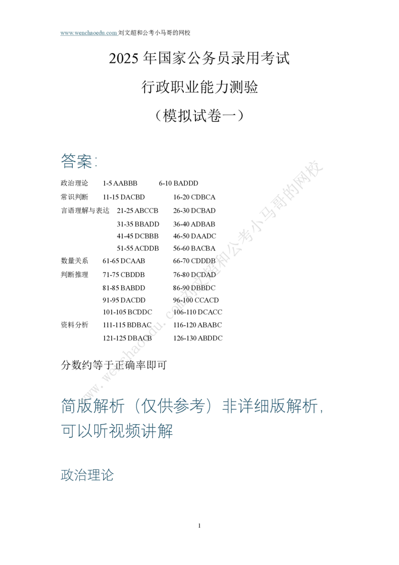 行测模拟卷第1套答案及简版解析&mdash;&mdash;文超教育_2026考公资料_（08）刘文超&威猛公考（阿里木江）_2025合集_最新2025年国考疯魔班刘文超&威猛公考⭐⭐⭐_讲义_行测模拟卷答案