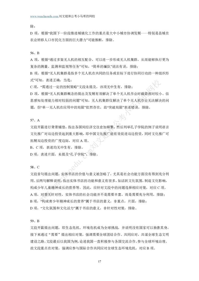 行测模拟卷第1套答案及简版解析&mdash;&mdash;文超教育_2026考公资料_（08）刘文超&威猛公考（阿里木江）_2025合集_最新2025年国考疯魔班刘文超&威猛公考⭐⭐⭐_讲义_行测模拟卷答案