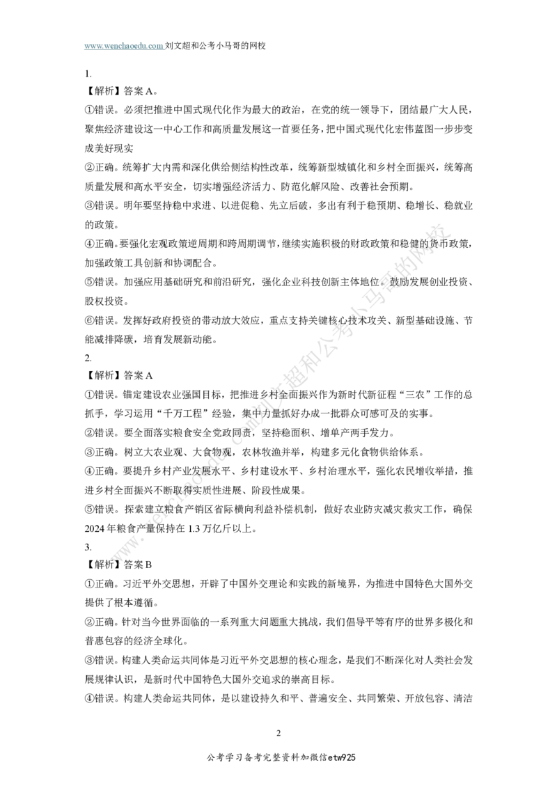 行测模拟卷第1套答案及简版解析&mdash;&mdash;文超教育_2026考公资料_（08）刘文超&威猛公考（阿里木江）_2025合集_最新2025年国考疯魔班刘文超&威猛公考⭐⭐⭐_讲义_行测模拟卷答案