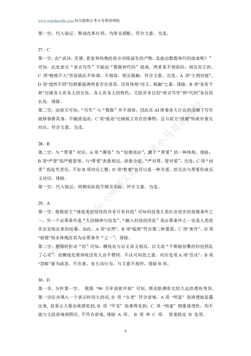 行测模拟卷第1套答案及简版解析&mdash;&mdash;文超教育_2026考公资料_（08）刘文超&威猛公考（阿里木江）_2025合集_最新2025年国考疯魔班刘文超&威猛公考⭐⭐⭐_讲义_行测模拟卷答案