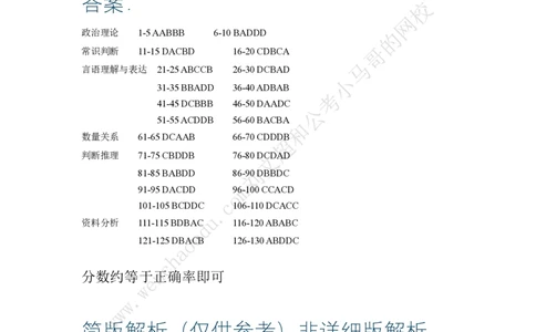 行测模拟卷第1套答案及简版解析&mdash;&mdash;文超教育_2026考公资料_（08）刘文超&威猛公考（阿里木江）_2025合集_最新2025年国考疯魔班刘文超&威猛公考⭐⭐⭐_讲义_行测模拟卷答案
