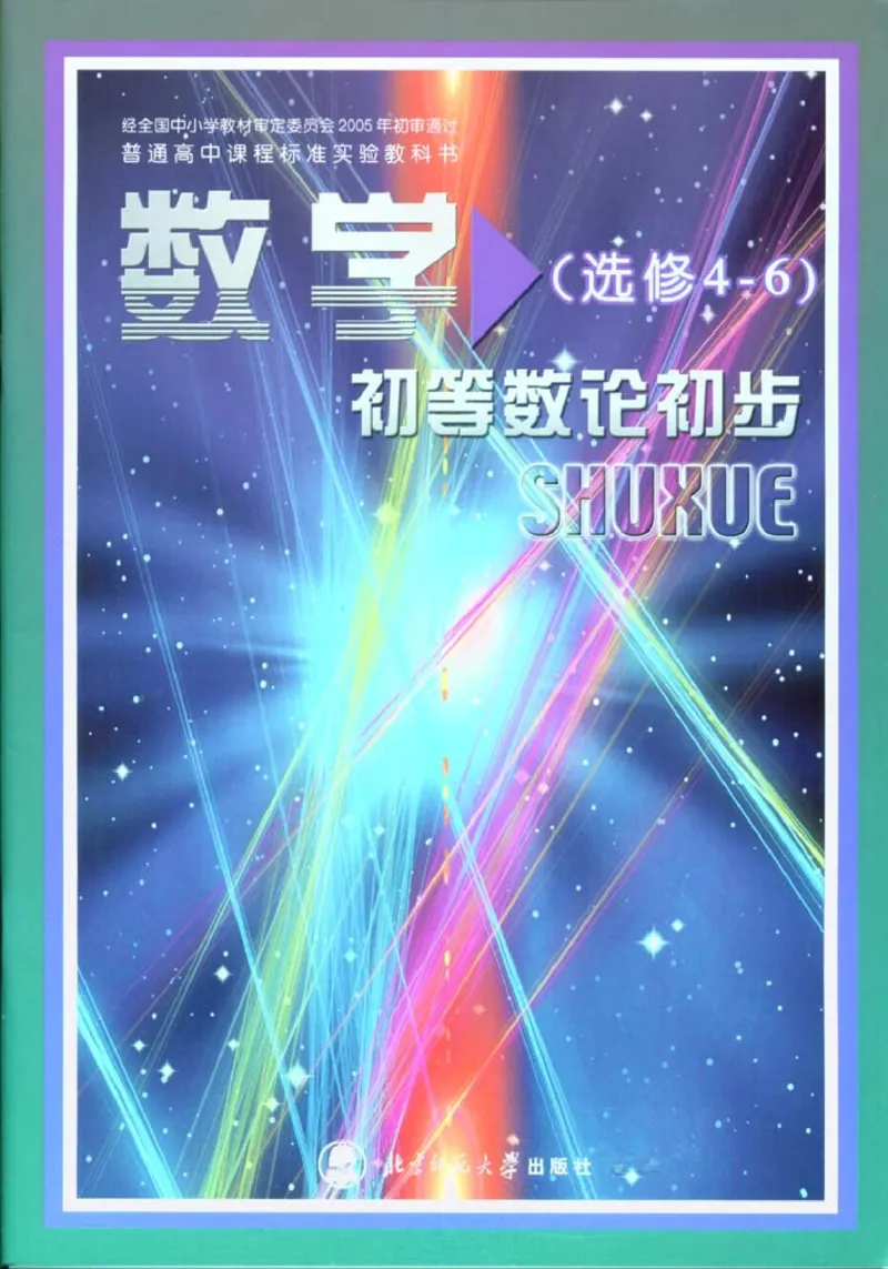 北师大高中数学选修4-6初等数论初步_4-教培资料-26年最新资料-同步更新_初中高中教资_03科三专项（进去保存报考的学科即可）_02科三专项（笔记真题思维导图教学设计版本二）