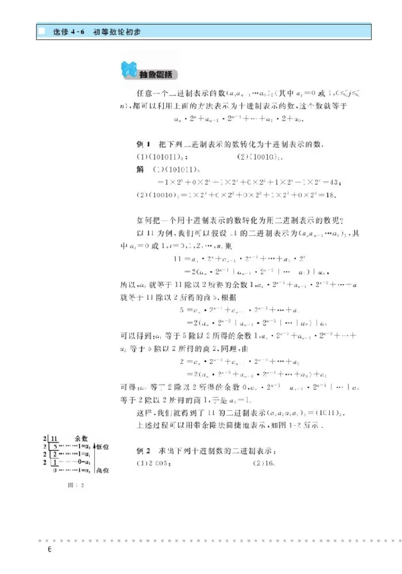 北师大高中数学选修4-6初等数论初步_4-教培资料-26年最新资料-同步更新_初中高中教资_03科三专项（进去保存报考的学科即可）_02科三专项（笔记真题思维导图教学设计版本二）