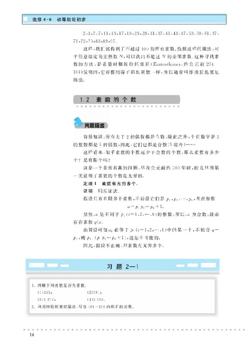 北师大高中数学选修4-6初等数论初步_4-教培资料-26年最新资料-同步更新_初中高中教资_03科三专项（进去保存报考的学科即可）_02科三专项（笔记真题思维导图教学设计版本二）
