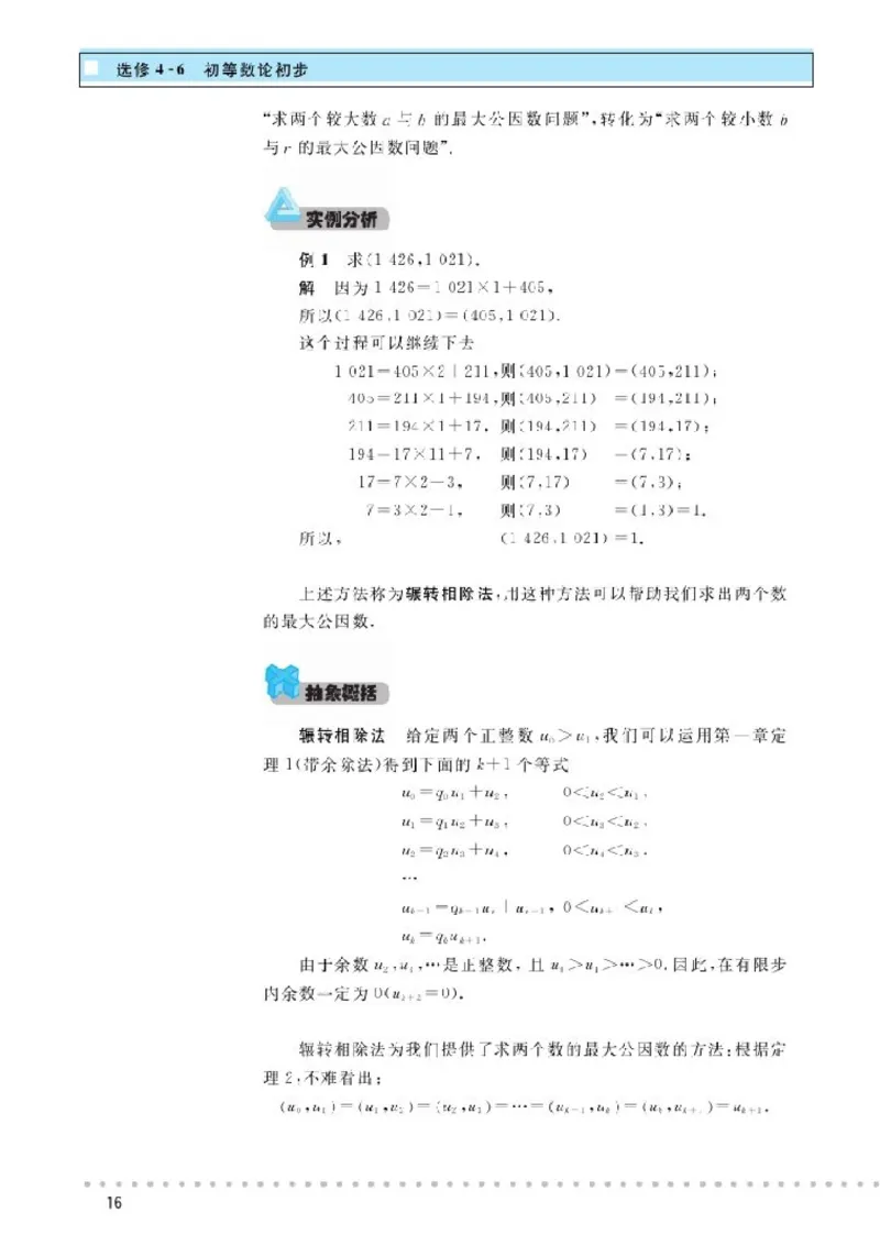 北师大高中数学选修4-6初等数论初步_4-教培资料-26年最新资料-同步更新_初中高中教资_03科三专项（进去保存报考的学科即可）_02科三专项（笔记真题思维导图教学设计版本二）