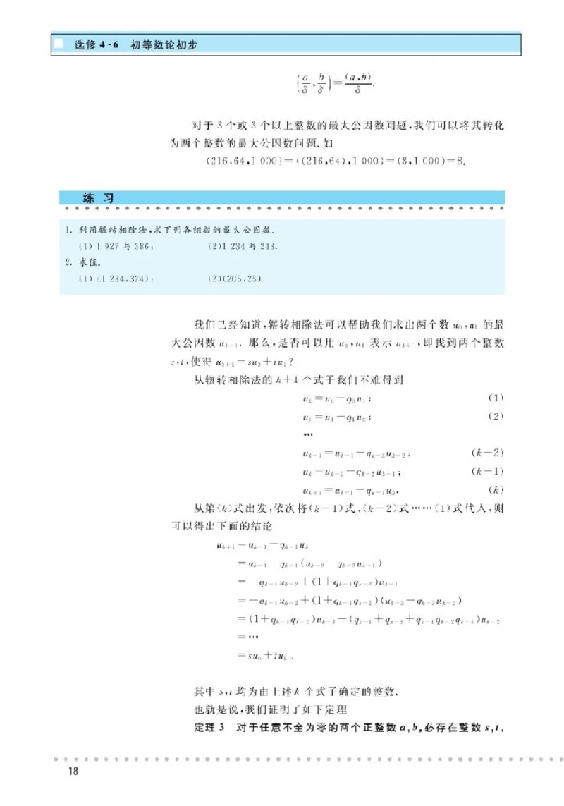 北师大高中数学选修4-6初等数论初步_4-教培资料-26年最新资料-同步更新_初中高中教资_03科三专项（进去保存报考的学科即可）_02科三专项（笔记真题思维导图教学设计版本二）