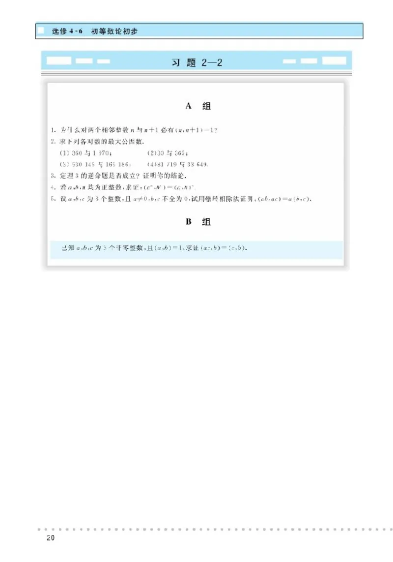 北师大高中数学选修4-6初等数论初步_4-教培资料-26年最新资料-同步更新_初中高中教资_03科三专项（进去保存报考的学科即可）_02科三专项（笔记真题思维导图教学设计版本二）