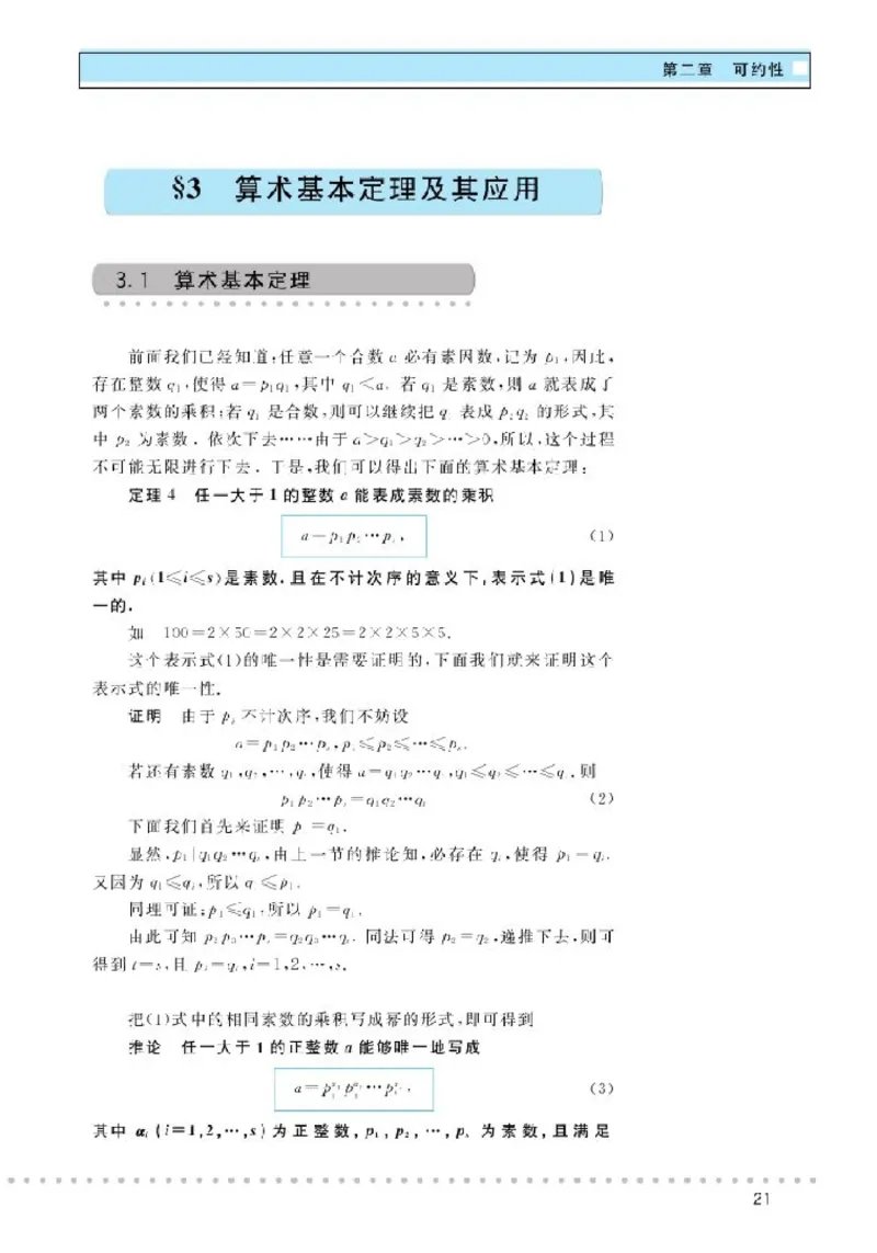 北师大高中数学选修4-6初等数论初步_4-教培资料-26年最新资料-同步更新_初中高中教资_03科三专项（进去保存报考的学科即可）_02科三专项（笔记真题思维导图教学设计版本二）