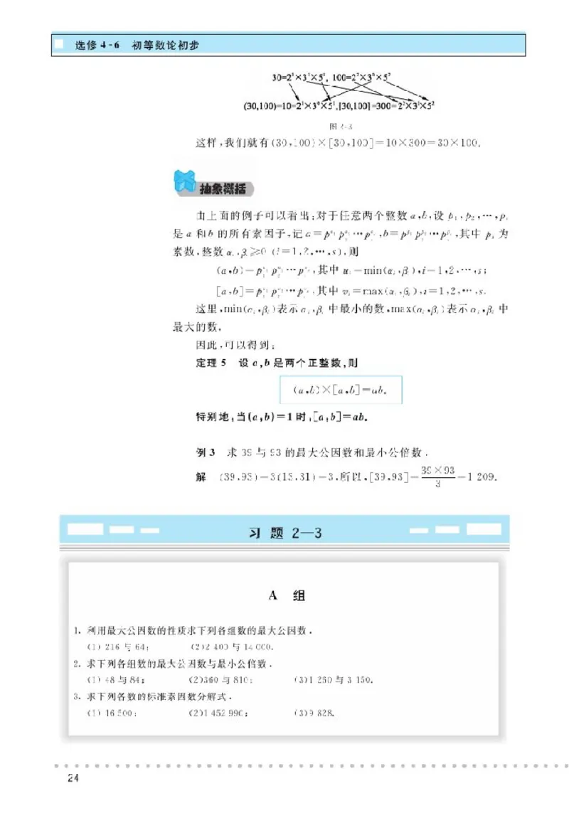 北师大高中数学选修4-6初等数论初步_4-教培资料-26年最新资料-同步更新_初中高中教资_03科三专项（进去保存报考的学科即可）_02科三专项（笔记真题思维导图教学设计版本二）
