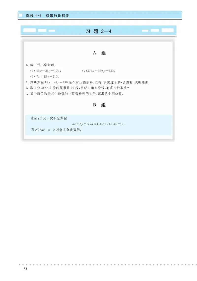 北师大高中数学选修4-6初等数论初步_4-教培资料-26年最新资料-同步更新_初中高中教资_03科三专项（进去保存报考的学科即可）_02科三专项（笔记真题思维导图教学设计版本二）