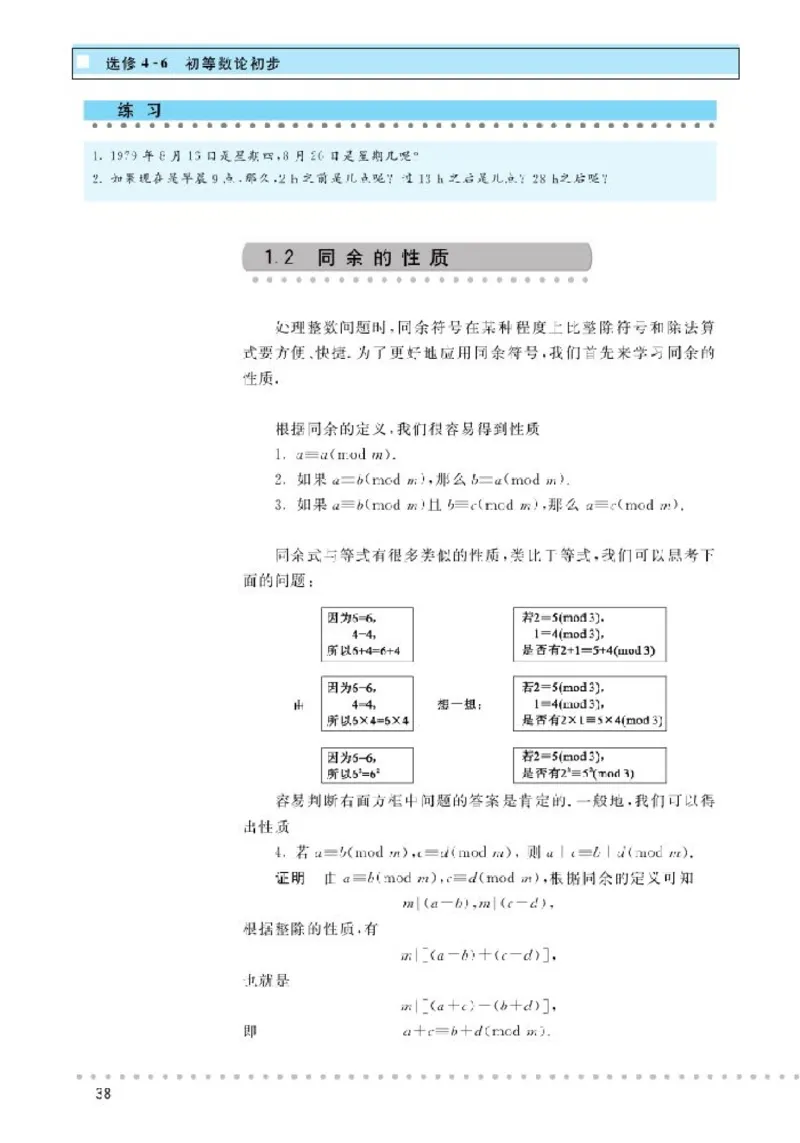 北师大高中数学选修4-6初等数论初步_4-教培资料-26年最新资料-同步更新_初中高中教资_03科三专项（进去保存报考的学科即可）_02科三专项（笔记真题思维导图教学设计版本二）