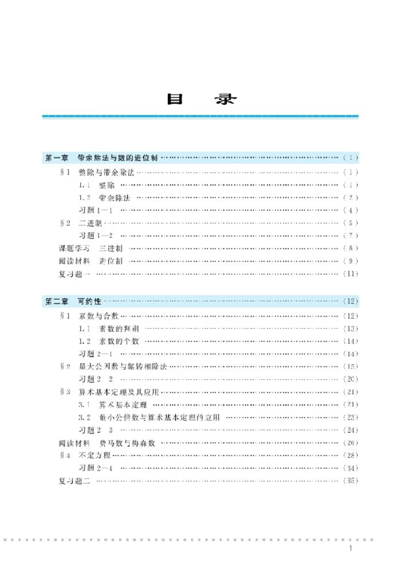 北师大高中数学选修4-6初等数论初步_4-教培资料-26年最新资料-同步更新_初中高中教资_03科三专项（进去保存报考的学科即可）_02科三专项（笔记真题思维导图教学设计版本二）