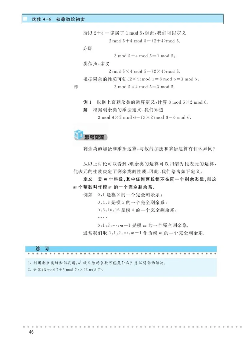 北师大高中数学选修4-6初等数论初步_4-教培资料-26年最新资料-同步更新_初中高中教资_03科三专项（进去保存报考的学科即可）_02科三专项（笔记真题思维导图教学设计版本二）