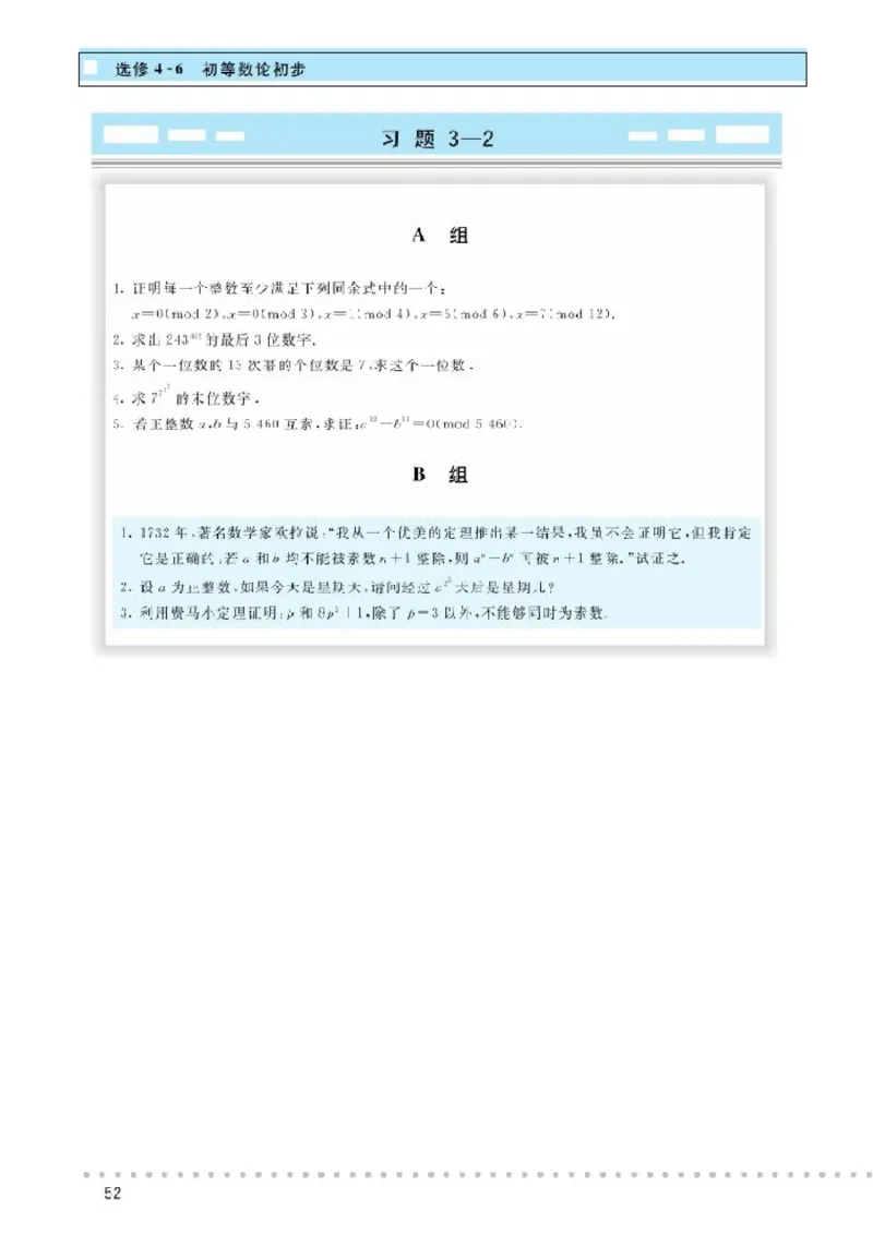 北师大高中数学选修4-6初等数论初步_4-教培资料-26年最新资料-同步更新_初中高中教资_03科三专项（进去保存报考的学科即可）_02科三专项（笔记真题思维导图教学设计版本二）
