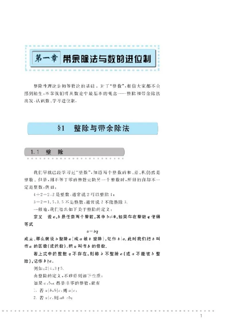 北师大高中数学选修4-6初等数论初步_4-教培资料-26年最新资料-同步更新_初中高中教资_03科三专项（进去保存报考的学科即可）_02科三专项（笔记真题思维导图教学设计版本二）
