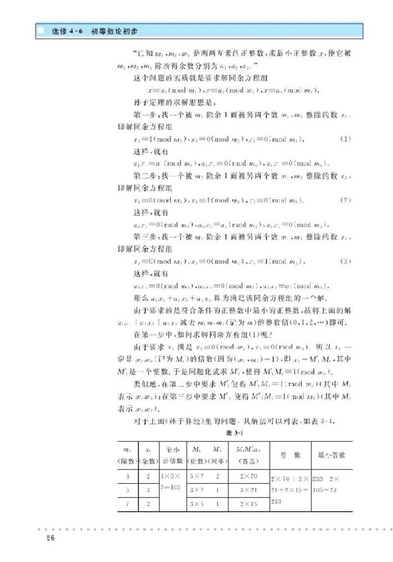 北师大高中数学选修4-6初等数论初步_4-教培资料-26年最新资料-同步更新_初中高中教资_03科三专项（进去保存报考的学科即可）_02科三专项（笔记真题思维导图教学设计版本二）