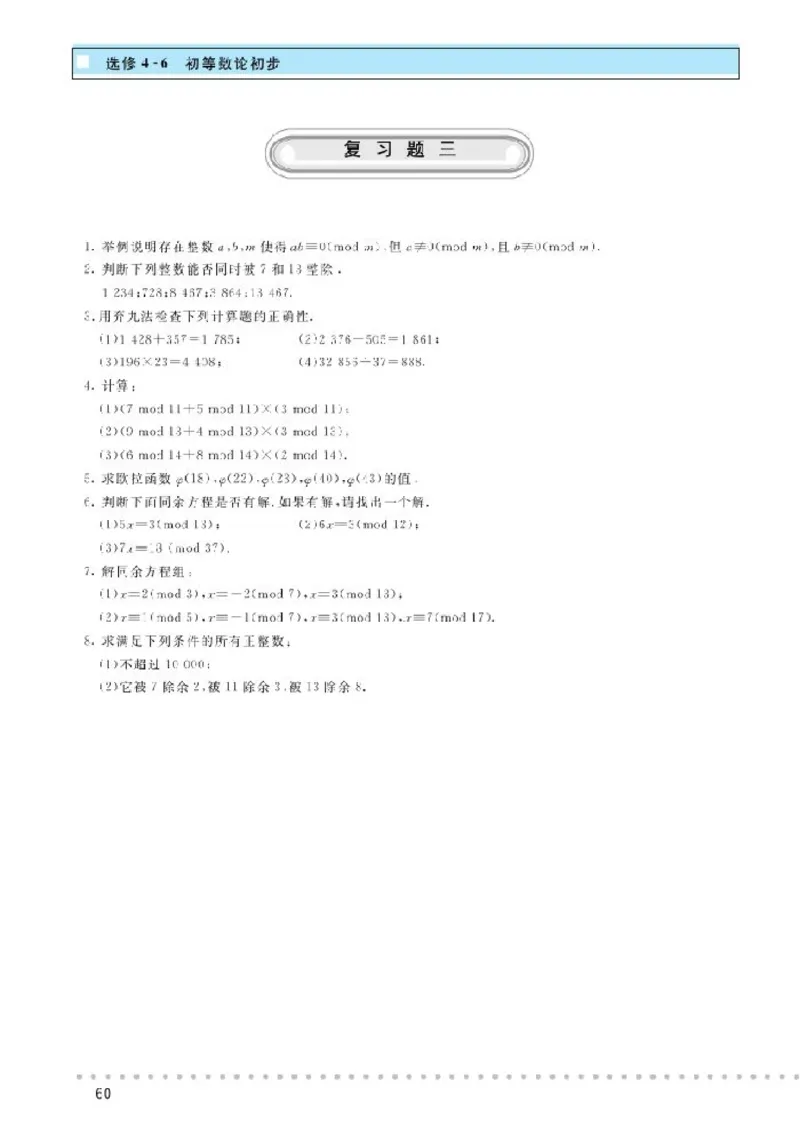 北师大高中数学选修4-6初等数论初步_4-教培资料-26年最新资料-同步更新_初中高中教资_03科三专项（进去保存报考的学科即可）_02科三专项（笔记真题思维导图教学设计版本二）
