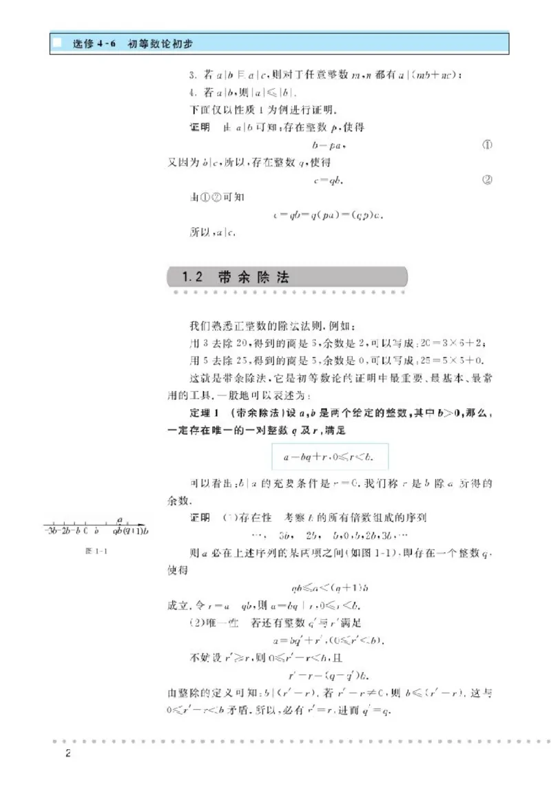 北师大高中数学选修4-6初等数论初步_4-教培资料-26年最新资料-同步更新_初中高中教资_03科三专项（进去保存报考的学科即可）_02科三专项（笔记真题思维导图教学设计版本二）