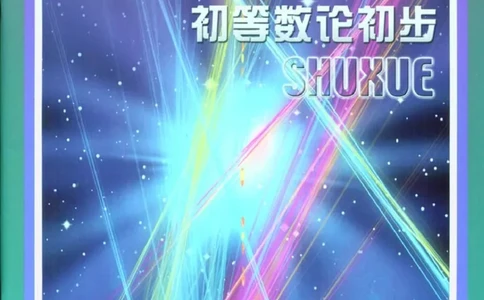 北师大高中数学选修4-6初等数论初步_4-教培资料-26年最新资料-同步更新_初中高中教资_03科三专项（进去保存报考的学科即可）_02科三专项（笔记真题思维导图教学设计版本二）