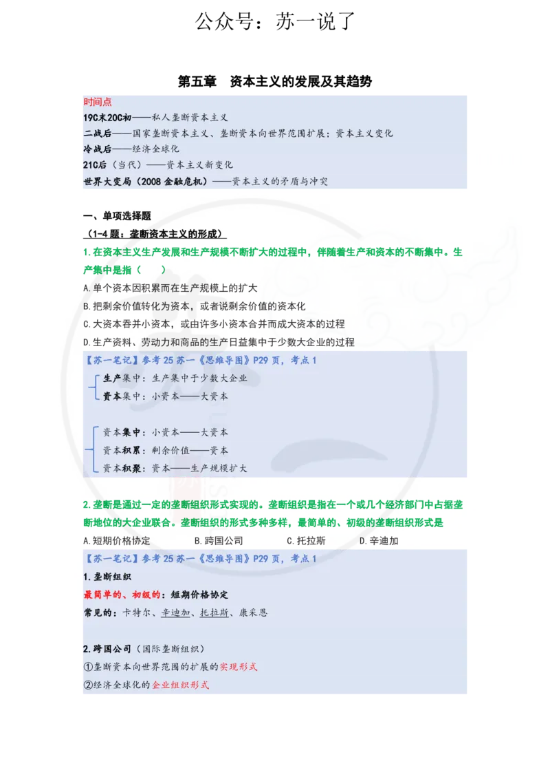 25-800题：马原笔记（第五章）_2026考公资料_（49）政治理论合集_政治理论合集_2025考研政治_05.苏一_03.800题精讲_00.讲义