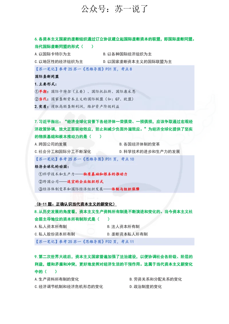 25-800题：马原笔记（第五章）_2026考公资料_（49）政治理论合集_政治理论合集_2025考研政治_05.苏一_03.800题精讲_00.讲义