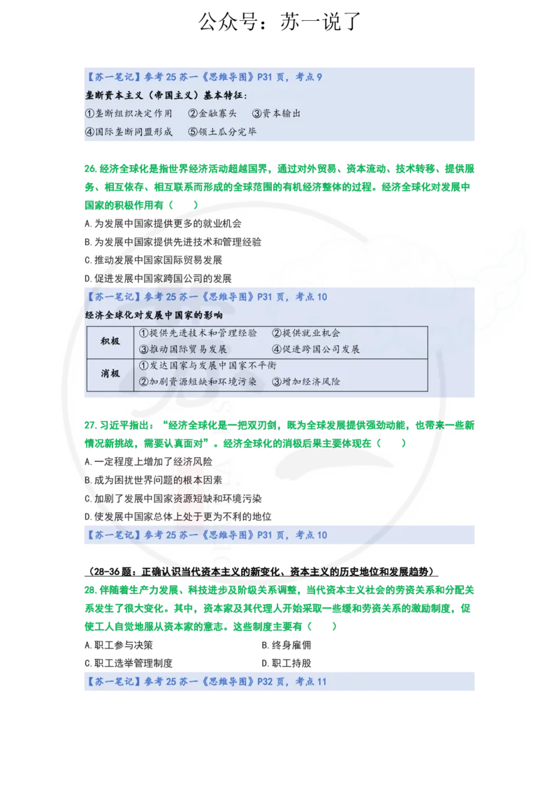 25-800题：马原笔记（第五章）_2026考公资料_（49）政治理论合集_政治理论合集_2025考研政治_05.苏一_03.800题精讲_00.讲义