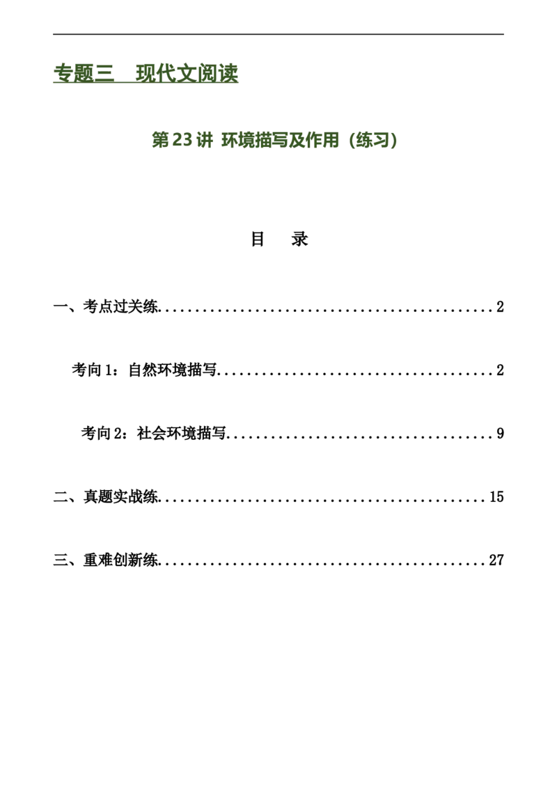 第23讲环境描写及作用（练习）（全国通用）（原卷版）_120中考语文全套复习_中考语文复习总复习_一轮复习资料_完2024年中考语文一轮复习课件+讲义+练习（全国通用）