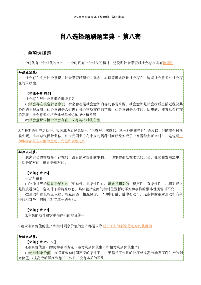 25肖八刷题宝典-第八套_2026考公资料_（49）政治理论合集_政治理论合集_2025考研政治pdf（笔记）_肖秀荣考研政治_25肖秀荣《八套卷》+浓缩背诵合集_06.小谭《肖八》干货合集