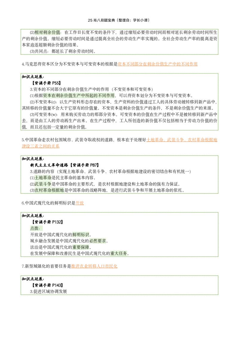 25肖八刷题宝典-第八套_2026考公资料_（49）政治理论合集_政治理论合集_2025考研政治pdf（笔记）_肖秀荣考研政治_25肖秀荣《八套卷》+浓缩背诵合集_06.小谭《肖八》干货合集
