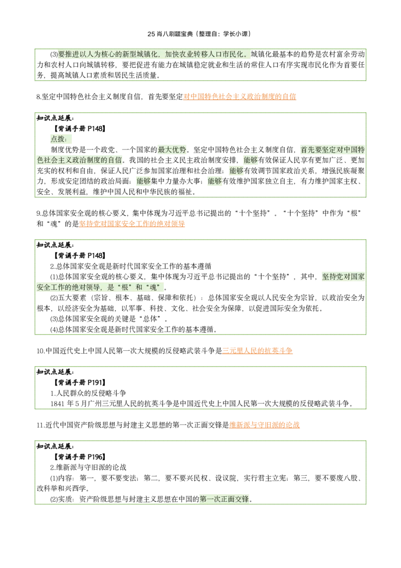 25肖八刷题宝典-第八套_2026考公资料_（49）政治理论合集_政治理论合集_2025考研政治pdf（笔记）_肖秀荣考研政治_25肖秀荣《八套卷》+浓缩背诵合集_06.小谭《肖八》干货合集