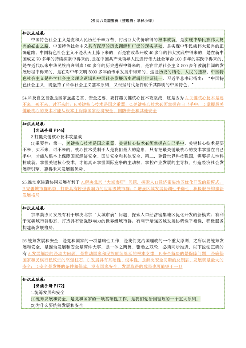 25肖八刷题宝典-第八套_2026考公资料_（49）政治理论合集_政治理论合集_2025考研政治pdf（笔记）_肖秀荣考研政治_25肖秀荣《八套卷》+浓缩背诵合集_06.小谭《肖八》干货合集
