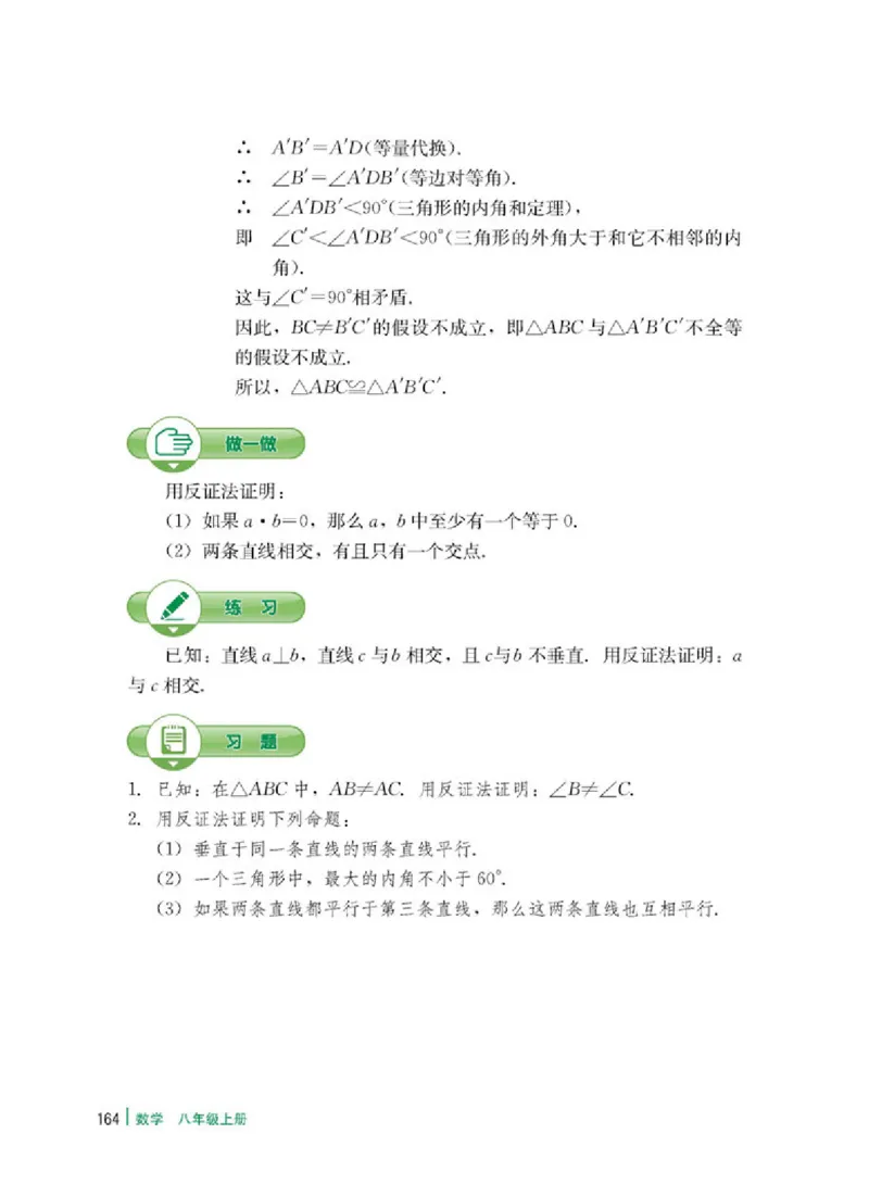 冀教版8年级数学上册高清教材_4-教培资料-26年最新资料-同步更新_初中高中教资_03科三专项（进去保存报考的学科即可）_02科三专项（笔记真题思维导图教学设计版本二）