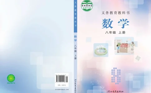 冀教版8年级数学上册高清教材_4-教培资料-26年最新资料-同步更新_初中高中教资_03科三专项（进去保存报考的学科即可）_02科三专项（笔记真题思维导图教学设计版本二）
