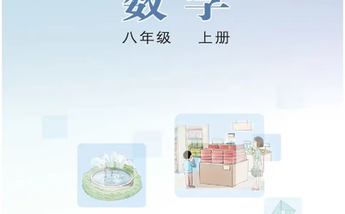 冀教版8年级数学上册高清教材_4-教培资料-26年最新资料-同步更新_初中高中教资_03科三专项（进去保存报考的学科即可）_02科三专项（笔记真题思维导图教学设计版本二）