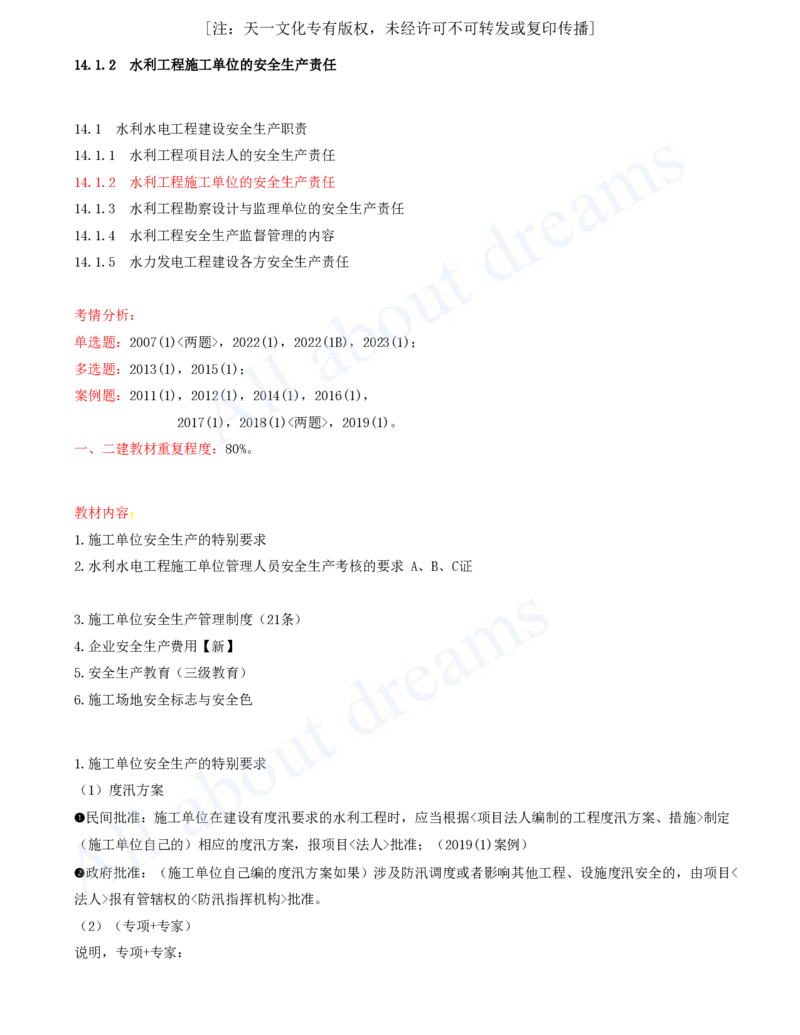 2025-90-第3篇-第14章-14.1-水利水电工程建设安全生产职责（二）_2026年一级建造师_2026年一建水利_2025年一建水利SVIP_02-基础精讲✿高端面授✿深度强化_李想_讲义