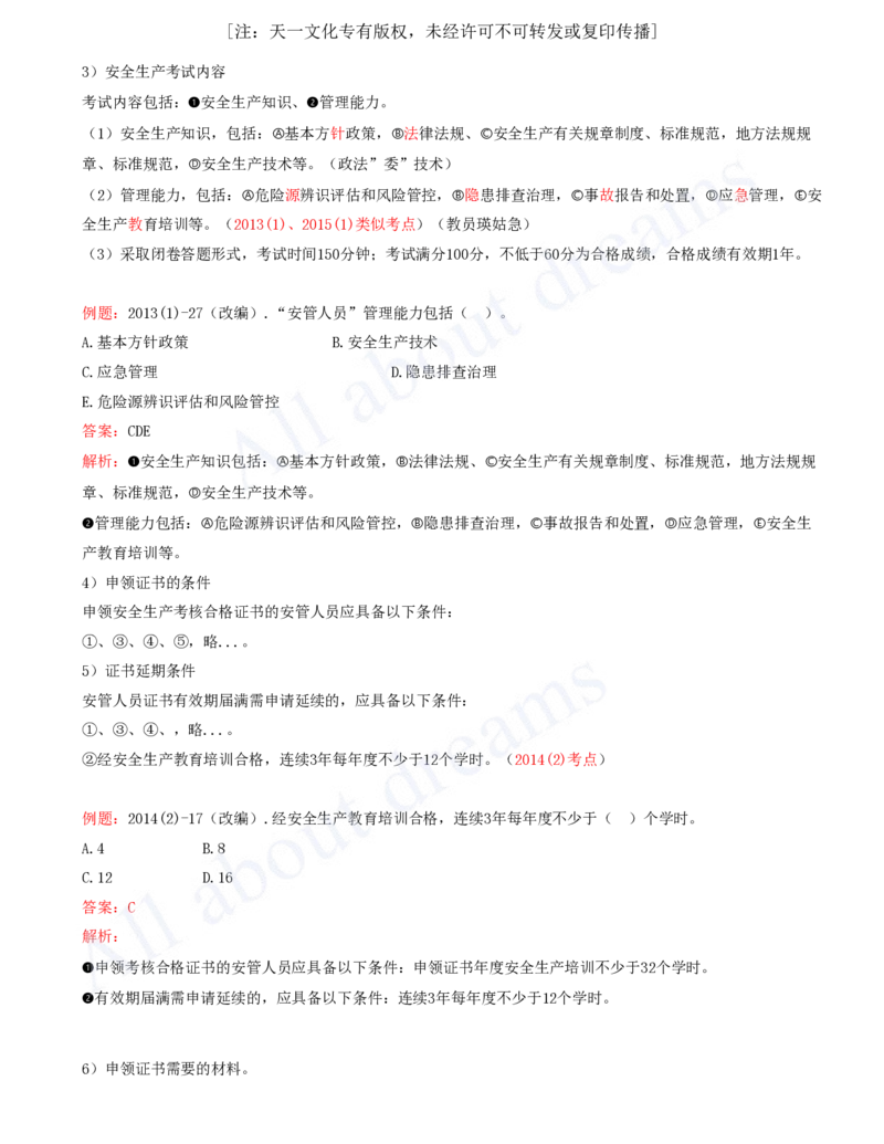 2025-90-第3篇-第14章-14.1-水利水电工程建设安全生产职责（二）_2026年一级建造师_2026年一建水利_2025年一建水利SVIP_02-基础精讲✿高端面授✿深度强化_李想_讲义