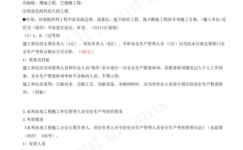 2025-90-第3篇-第14章-14.1-水利水电工程建设安全生产职责（二）_2026年一级建造师_2026年一建水利_2025年一建水利SVIP_02-基础精讲✿高端面授✿深度强化_李想_讲义