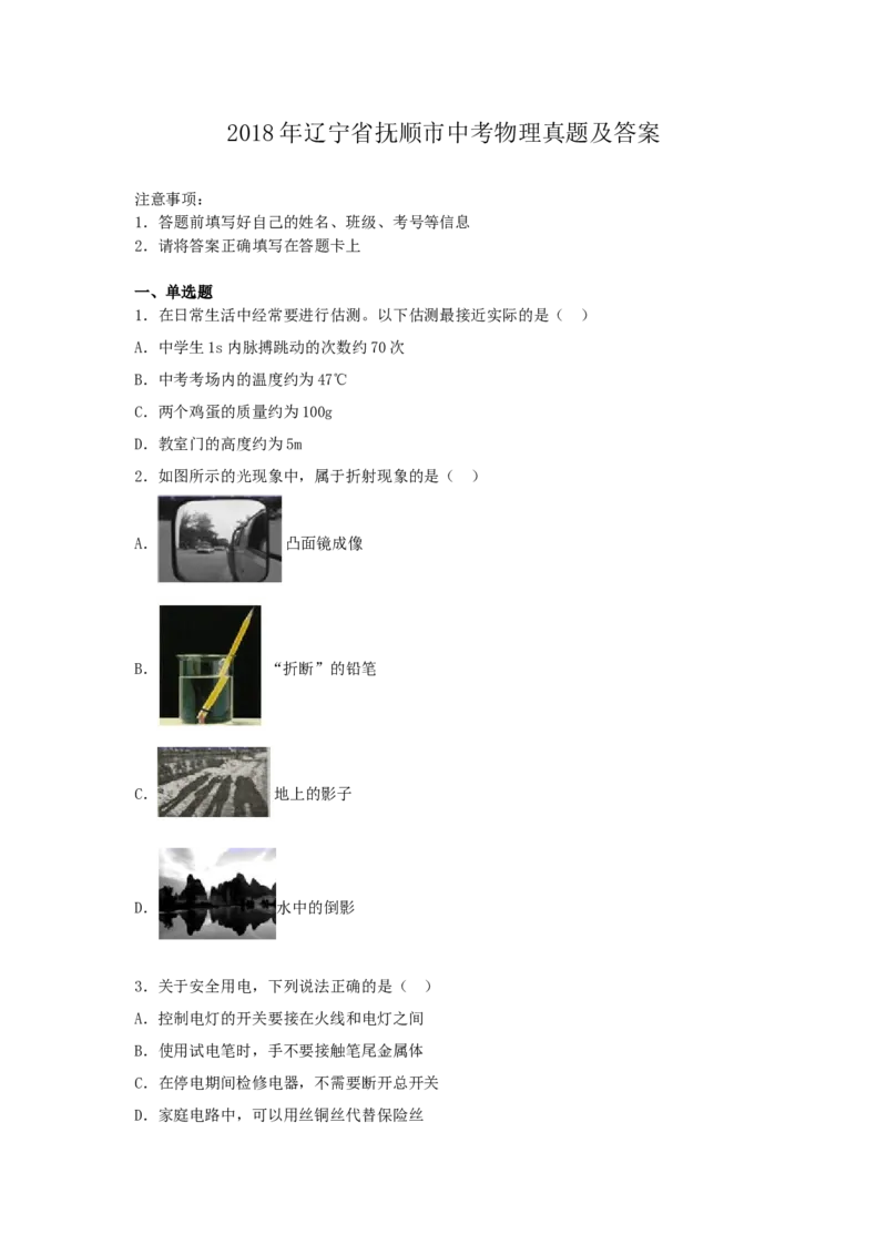 2018年辽宁省抚顺市中考物理真题及答案_中考真题_4.物理中考真题2015-2024年_地区卷_辽宁物理_辽宁物理_抚顺物理14-22