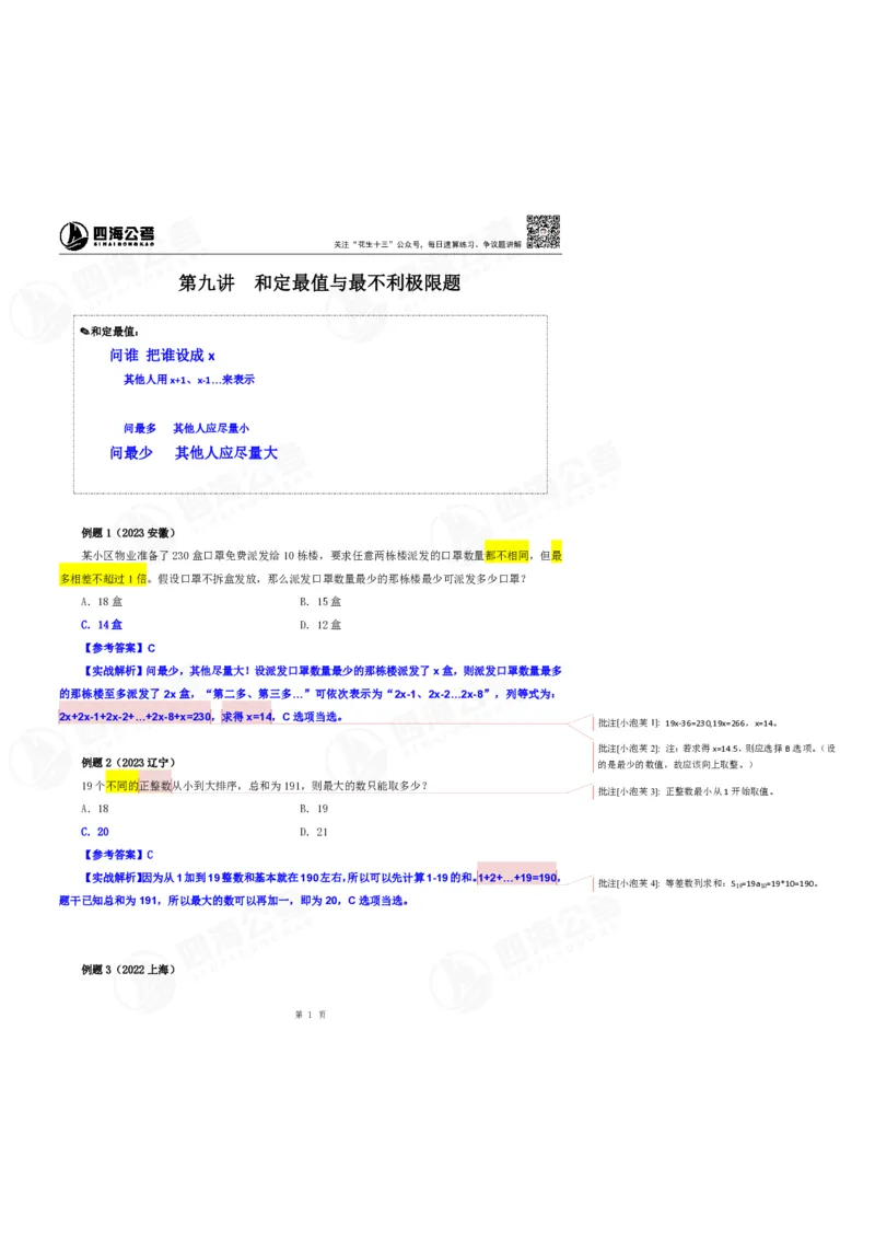 花生十三24下半年数量关系第九讲随堂笔记_2026考公资料_花生十三合集_旗舰班-国考2025花生十三旗舰班（花生行测+飞扬申论）⭐_1.花生十三行测（系统班+刷题班）_数量关系