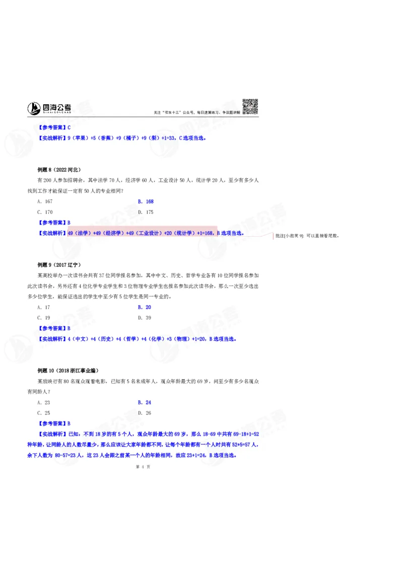 花生十三24下半年数量关系第九讲随堂笔记_2026考公资料_花生十三合集_旗舰班-国考2025花生十三旗舰班（花生行测+飞扬申论）⭐_1.花生十三行测（系统班+刷题班）_数量关系