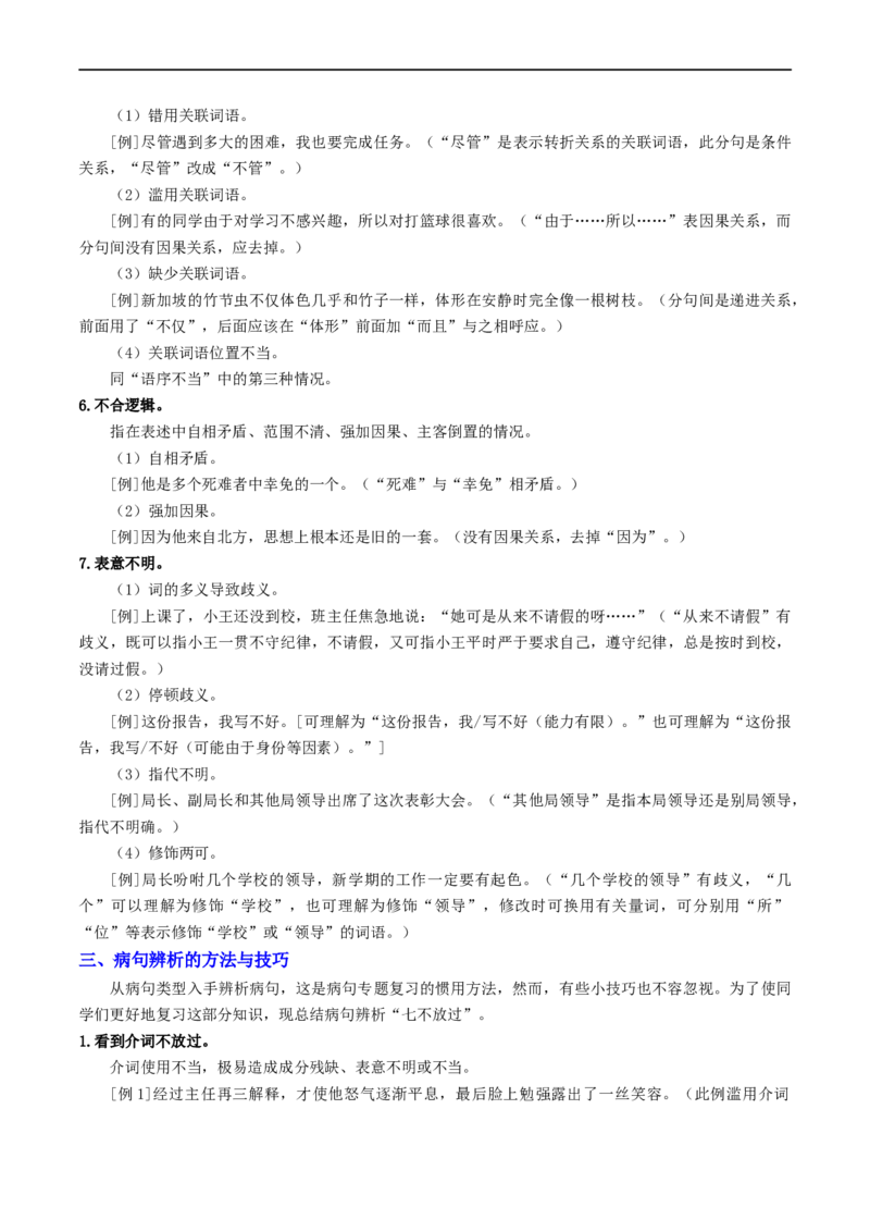 考点3病句的辨析与修改（重难讲义）（统编版全国通用）（原卷版）_120中考语文全套复习_中考语文复习总复习_一轮复习资料_完2024年中考语文一轮复习讲义练习（全国通用）