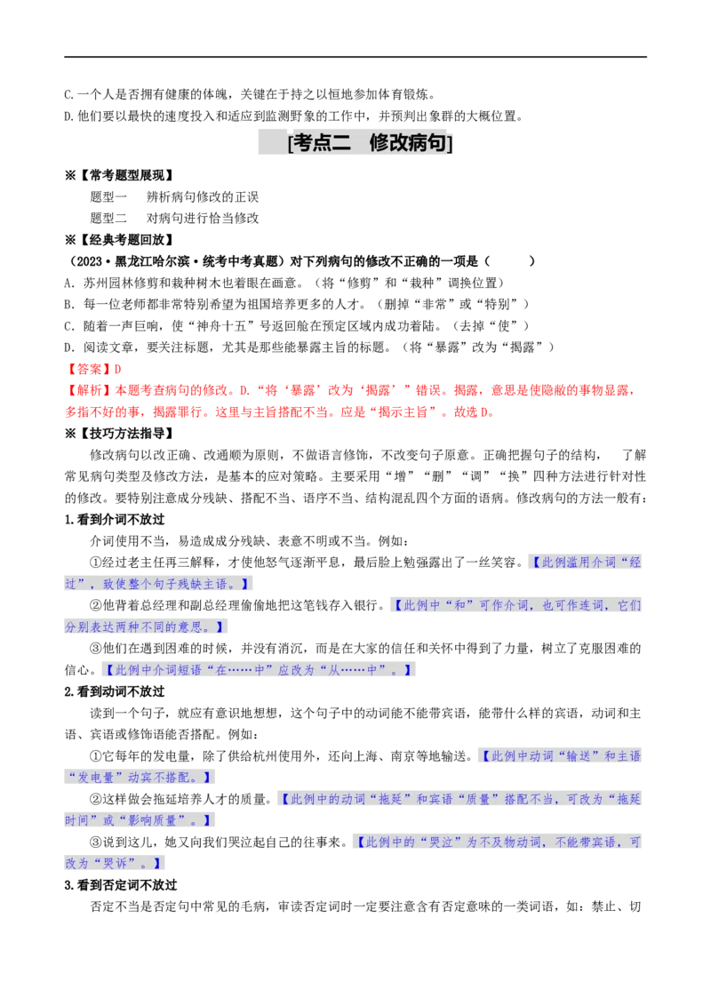 考点3病句的辨析与修改（重难讲义）（统编版全国通用）（原卷版）_120中考语文全套复习_中考语文复习总复习_一轮复习资料_完2024年中考语文一轮复习讲义练习（全国通用）