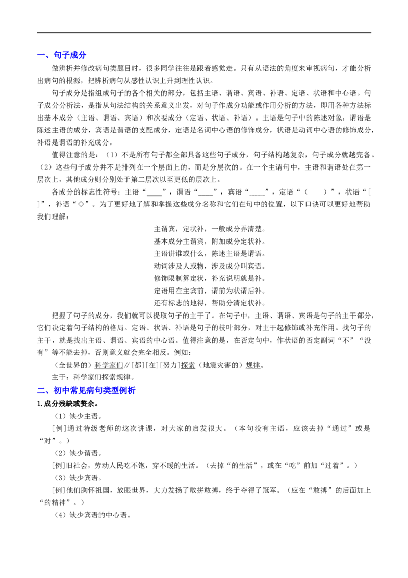 考点3病句的辨析与修改（重难讲义）（统编版全国通用）（原卷版）_120中考语文全套复习_中考语文复习总复习_一轮复习资料_完2024年中考语文一轮复习讲义练习（全国通用）