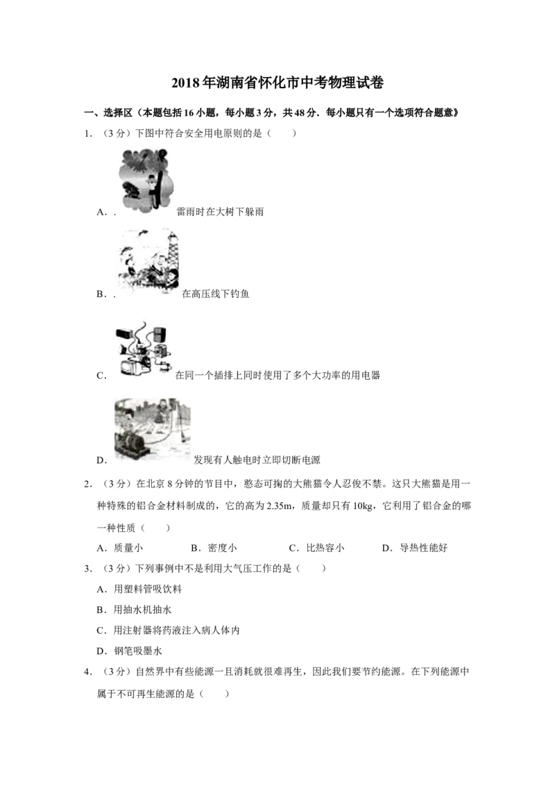 2018年湖南省怀化市中考物理试卷（学生版）学霸冲冲冲shop348121278.taobao.com_中考真题_4.物理中考真题2015-2024年_地区卷_湖南省_怀化物理10-22缺20