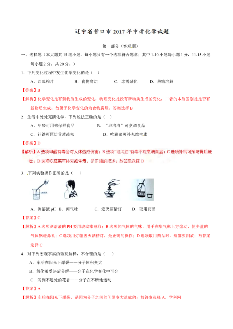 2017年辽宁省营口市中考化学试题（解析）_中考真题_5.化学中考真题2015-2024年_地区卷_辽宁化学_辽宁化学_营口化学15-22