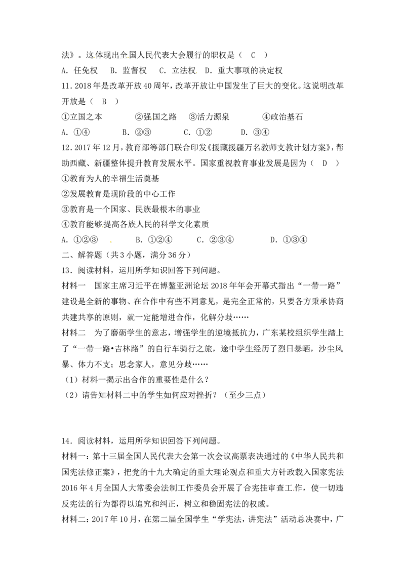 2018年新疆生产建设兵团中考思想品德试题（word版，含解析）_中考真题_7.政治中考真题2015-2024年_地区卷_新疆建设兵团政治10-22