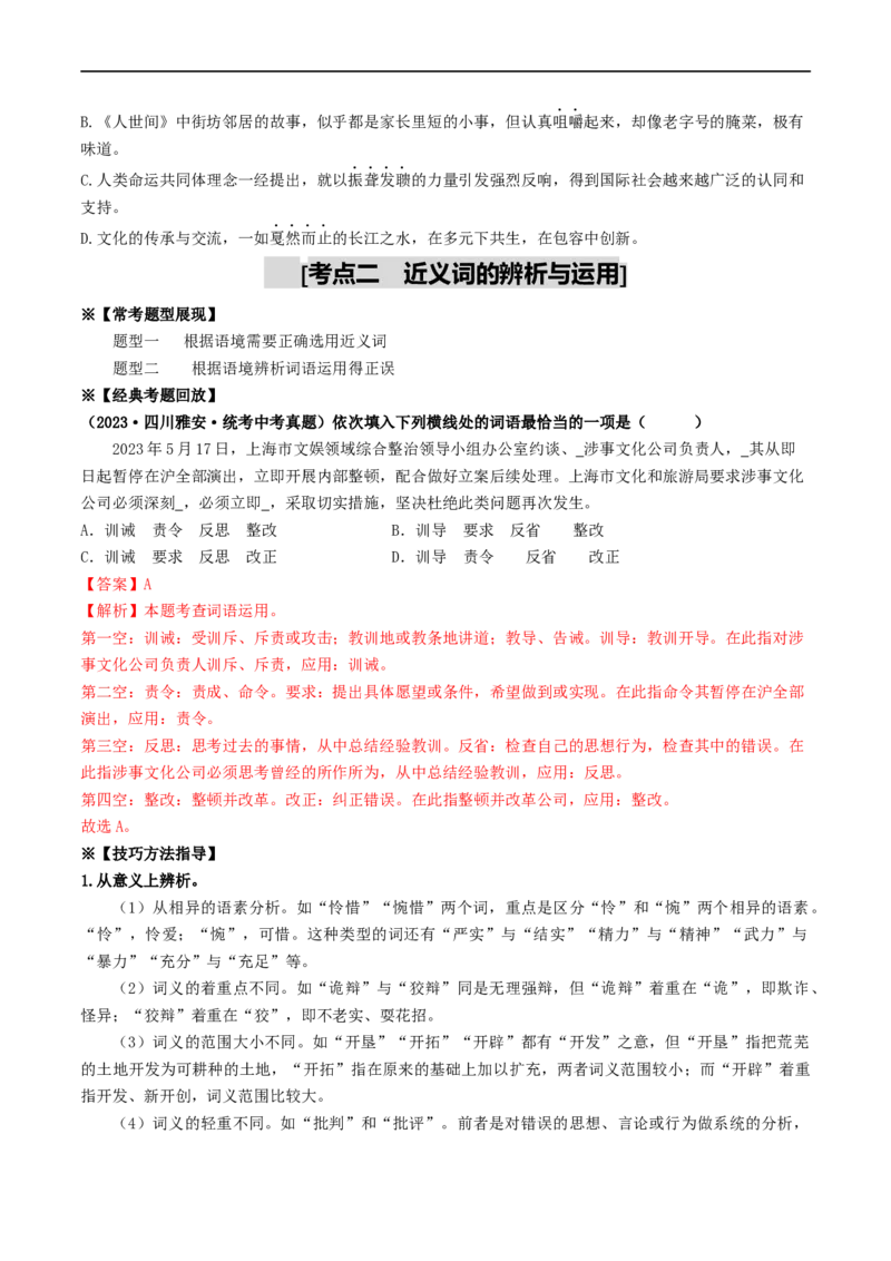 考点2词语的理解与运用（重难讲义）（统编版全国通用）（原卷版）_120中考语文全套复习_中考语文复习总复习_一轮复习资料_完2024年中考语文一轮复习讲义练习（全国通用）
