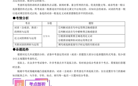 考点2词语的理解与运用（重难讲义）（统编版全国通用）（原卷版）_120中考语文全套复习_中考语文复习总复习_一轮复习资料_完2024年中考语文一轮复习讲义练习（全国通用）